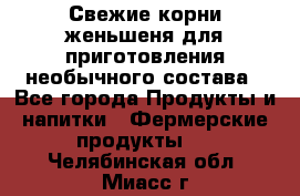 Свежие корни женьшеня для приготовления необычного состава - Все города Продукты и напитки » Фермерские продукты   . Челябинская обл.,Миасс г.